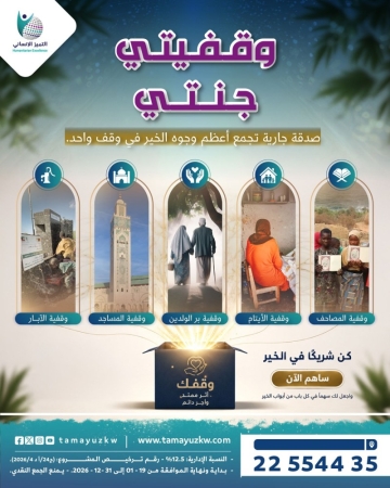 وقفيتي جنتي -  خمسة أبواب للخير في وقف واحد