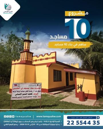 مشروع - 10 مساجد المرحلة الخامسة