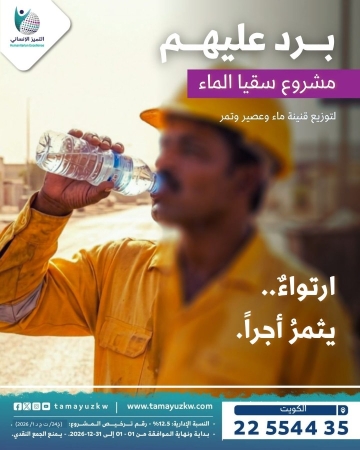 برد عليهم - سقيا الماء
