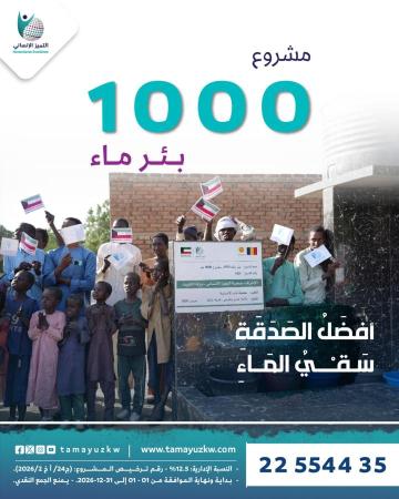 مشروع 1000 بئر المرحلة الثانية