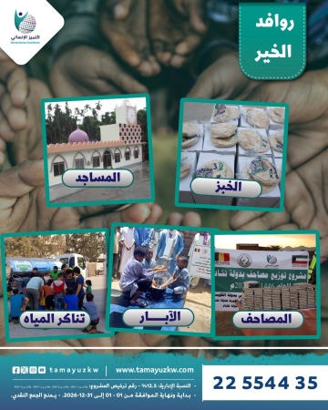 مشروع  روافد الخير