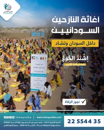 المساعدات العاجلة لإخواننا السودانيين في تشاد