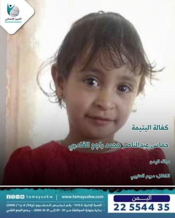 اليتيمة  حماس عبدالناصر محمد راجح القادري - اليمن