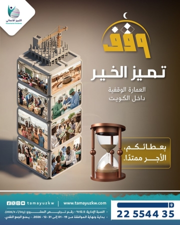 وقف تميز الخير - عمارة وقفية