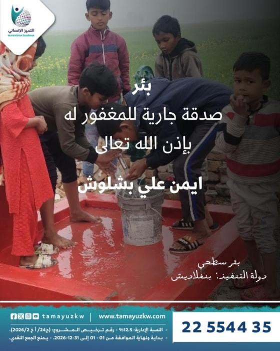 بئر صدقة جارية عن المغفور له ايمن علي بشلوش