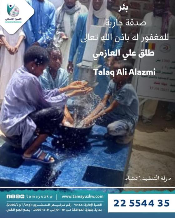 طلق علي العازمي Talaq Ali Alazmi  بئر المغفور له باذن الله تعالى
