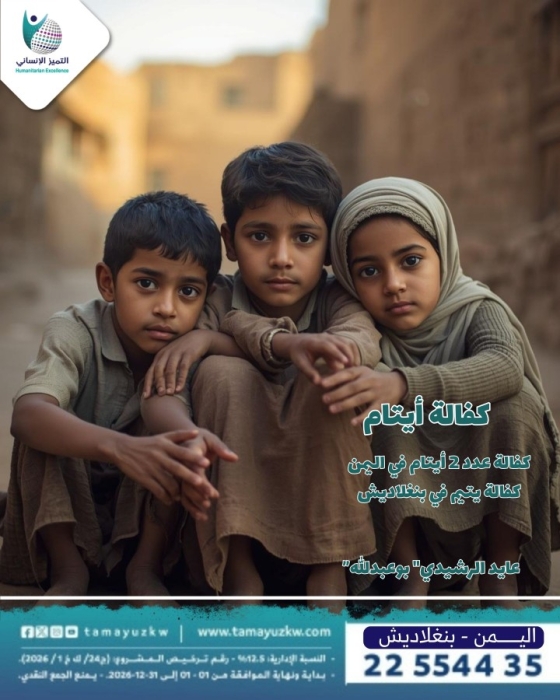 كفالة يتيمين باليمن ويتيم واحد بنغلاديش -عايد الرشيدي ابو عبد الله