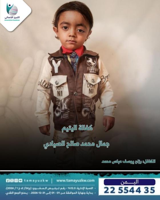 كفالة اليتيم  جمال محمد صالح الصيادي - اليمن
