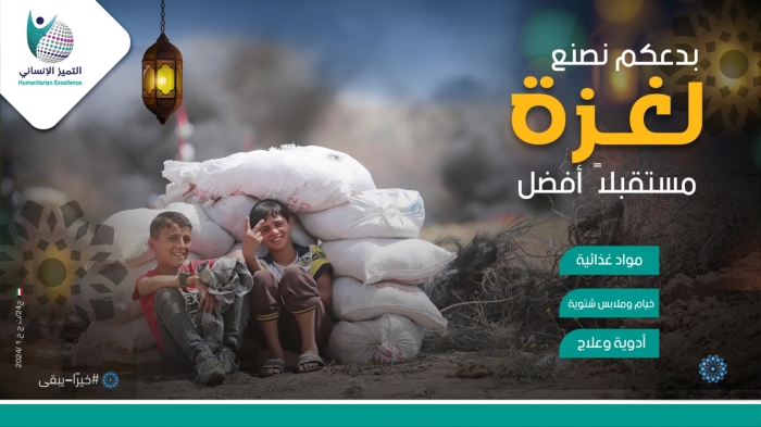 بدعمكم..نصنع لغزة مستقبلاً أفضل