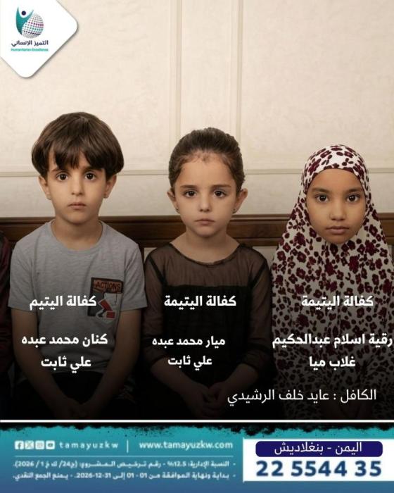 (بنغلاديش) كفالةميار و كنان محمد عبده (اليمن) واليتيمة رقية اسلام عبدالحكيم
