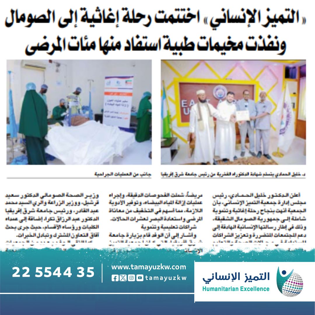 التميز الإنساني تختتم رحلة إغاثية إلى الصومال