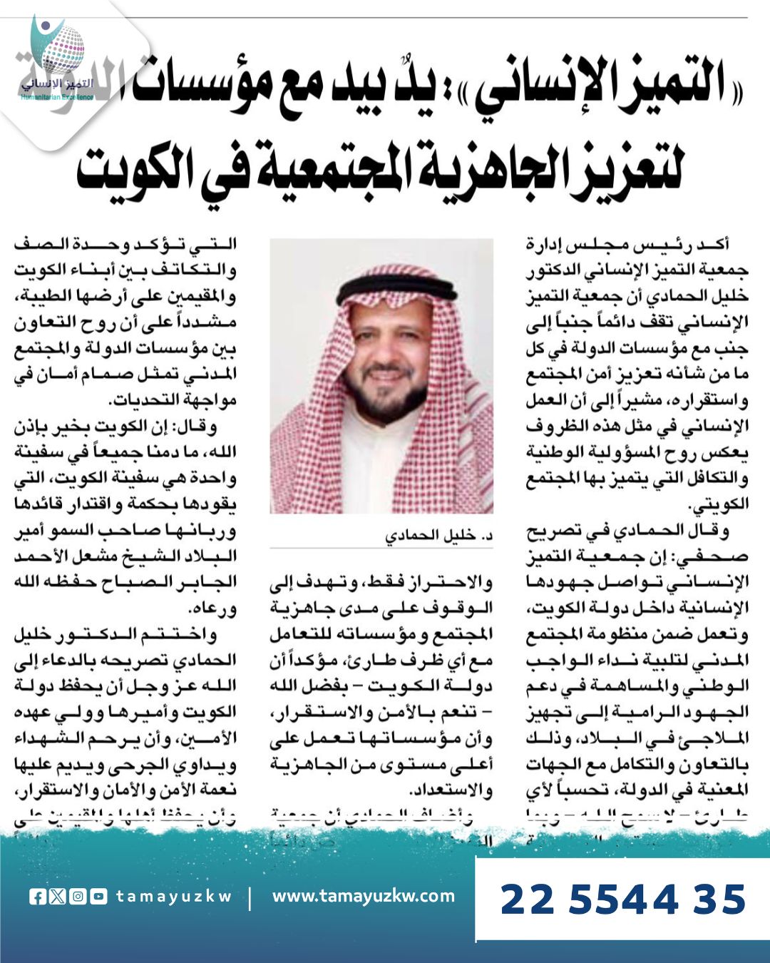 التميز الإنساني: يدٌ بيد مع مؤسسات الدولة لتعزيز الجاهزية المجتمعية في الكويت